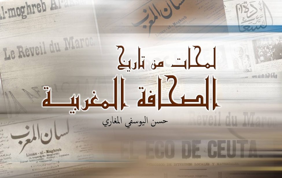الأحزاب المغربية.. مبادرات سياسية وإسهامات صحفية