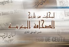 الصحافة المغربية خلال سنوات 1912/1820