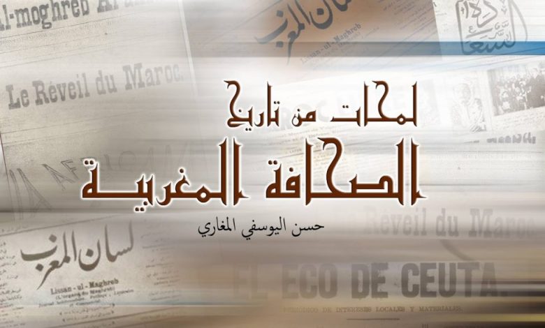 الصحافة المغربية خلال سنوات 1912/1820