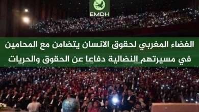 الفضاء المغربي لحقوق الإنسان يتضامن مع المحامين دفاعا عن الحقوق