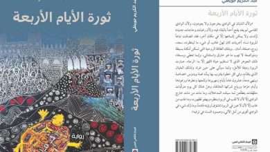 قراءة تحليلية لرواية "ثورة الأيام الأربعة" لعبد الكريم جويطي