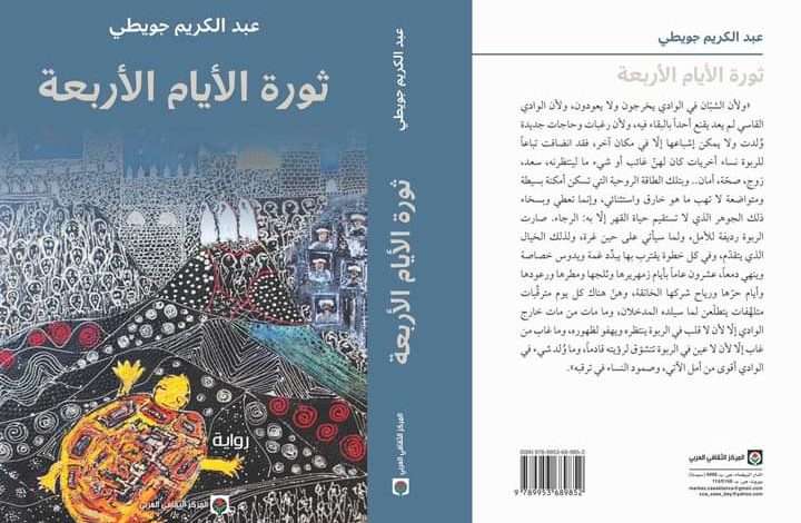 قراءة تحليلية لرواية "ثورة الأيام الأربعة" لعبد الكريم جويطي