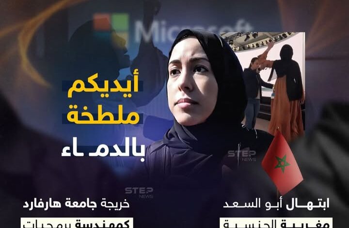 ابتهال… التي وقفت في وجه رئيسها وفضحت شراكة مايكروسوفت في جرائم الإبادة