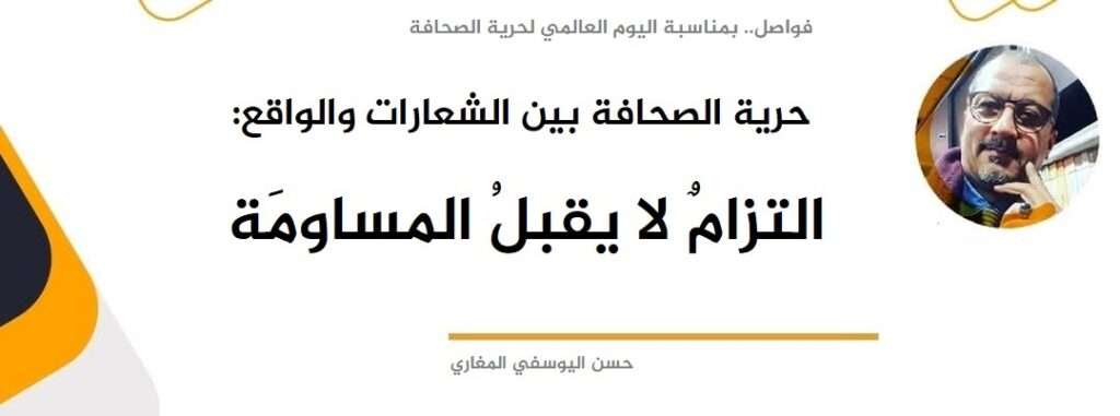 حرية الصحافة بين الشعارات والواقع: التزام لا يقبل المساومة