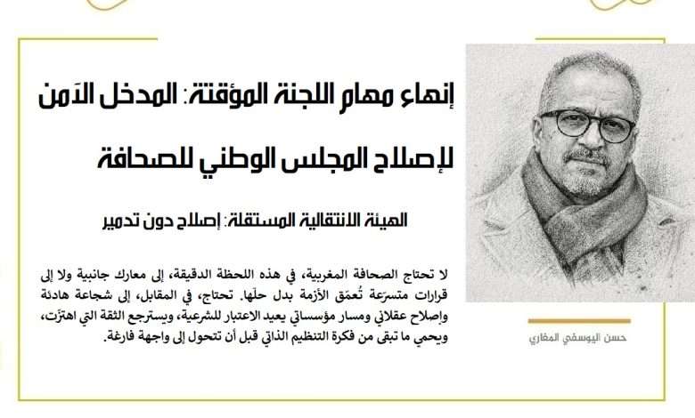 إنهاء مهام اللجنة المؤقتة