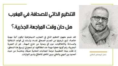 التنظيم الذاتي للصحافة في المغرب… هل حان وقت المراجعة الجذرية؟