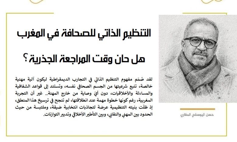 التنظيم الذاتي للصحافة في المغرب… هل حان وقت المراجعة الجذرية؟