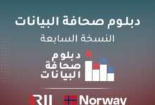 أريج تعلن عن إطلاق النسخة السابعة من دبلوم صحافة البيانات