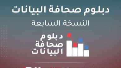 أريج تعلن عن إطلاق النسخة السابعة من دبلوم صحافة البيانات