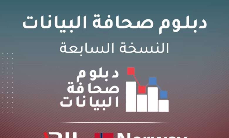 أريج تعلن عن إطلاق النسخة السابعة من دبلوم صحافة البيانات