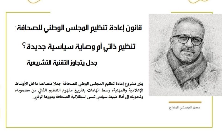 تنظيم ذاتي أم وصاية سياسية جديدة؟