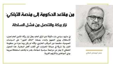 نزار بركة والتنصل من فشل السلطة