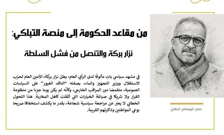 نزار بركة والتنصل من فشل السلطة