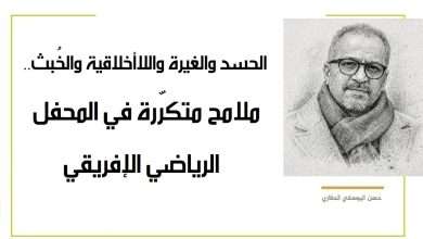 الحسد والغيرة واللاأخلاقية والخُبث.. ملامح متكرّرة في المحفل الرياضي الإفريقي