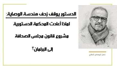 الدستور يوقف زحف هندسة الوصاية: لماذا أعادت المحكمة الدستورية مشروع قانون مجلس الصحافة إلى البرلمان؟