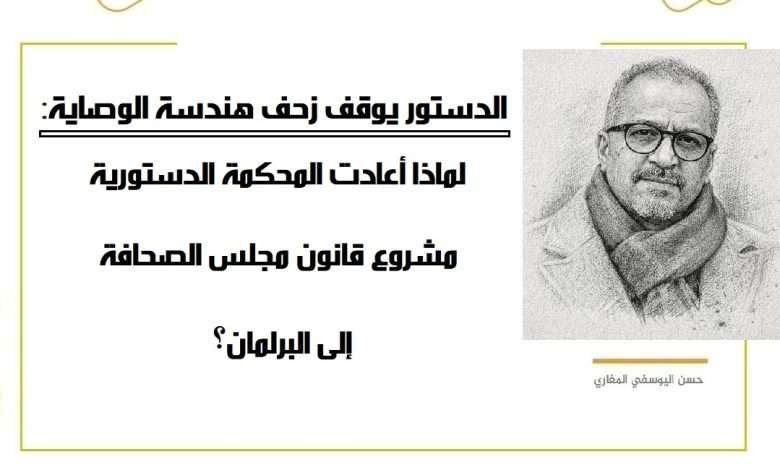 الدستور يوقف زحف هندسة الوصاية: لماذا أعادت المحكمة الدستورية مشروع قانون مجلس الصحافة إلى البرلمان؟