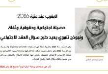 المغرب عند عتبة 2026: حصيلة اجتماعية وحقوقية مثقلة