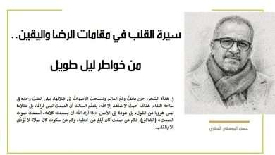 سيرة القلب في مقامات الرضا واليقين..