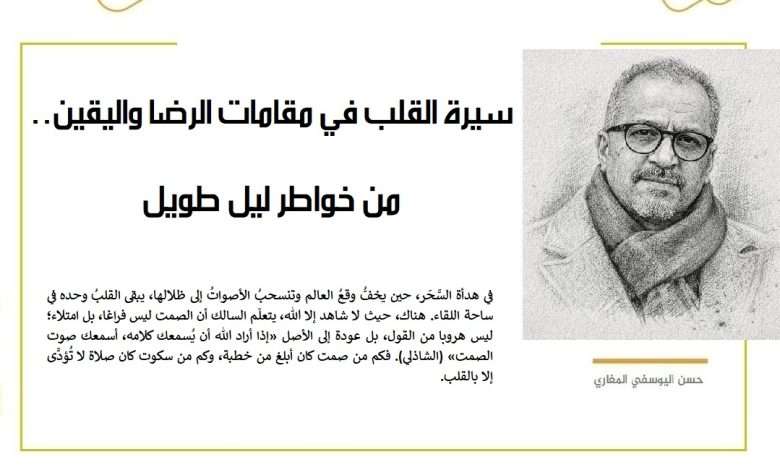 سيرة القلب في مقامات الرضا واليقين..