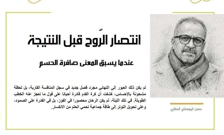 انتصار الرّوح قبل النتيجة..