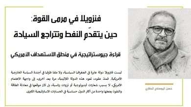 فنزويلا في مرمى القوة: حين يتقدّم النفط وتتراجع السيادة