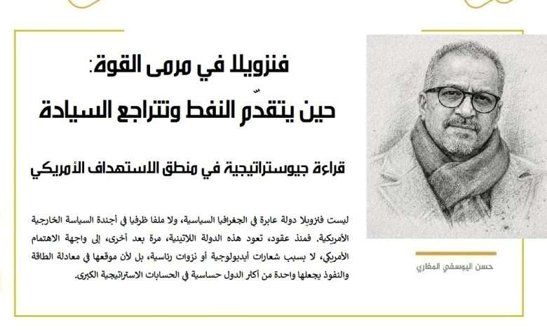 فنزويلا في مرمى القوة: حين يتقدّم النفط وتتراجع السيادة