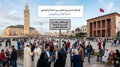 الإسلام السياسي في المغرب بين الدولة والمجتمع.. 1 التأطير المفاهيمي والتاريخي